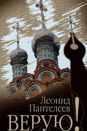 Обложка: Верую!