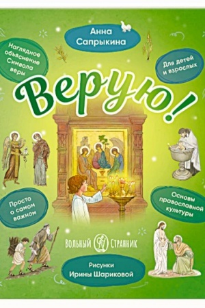 Buchcover: Veruju!Nagljadnoe ob′′jasnenie Simvola very
