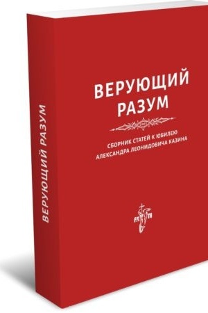 Обложка: Верующий разум. Сборник статей к юбилею А. Л. Казина