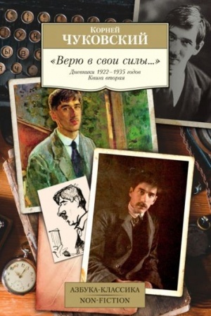 Cover: Veryu v svoi sily..Dnevniki 1922-1935 godov.Kniga vtoraya