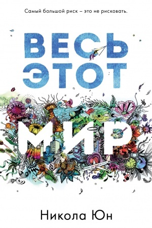 Обложка: Весь этот мир