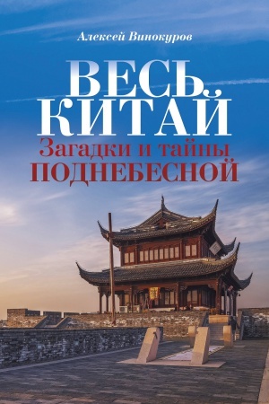 Обложка: Весь Китай. Загадки и тайны Поднебесной