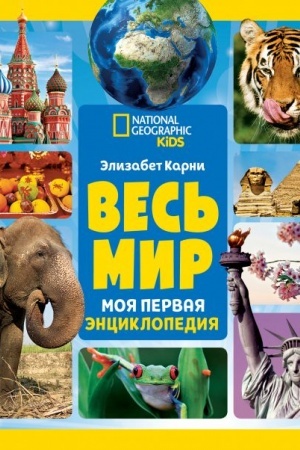 Обложка: Весь мир. Моя первая энциклопедия
