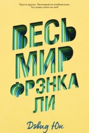 Обложка: Весь мир Фрэнка Ли