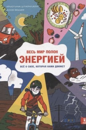 Обложка: Весь мир полон энергией. Всё о силе, которая нами движет