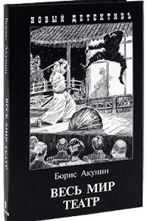 Buchcover: Ves&prime; mir teatr (s illjustr.)