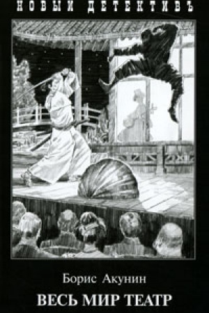 Cover: Ves&prime; mir teatr