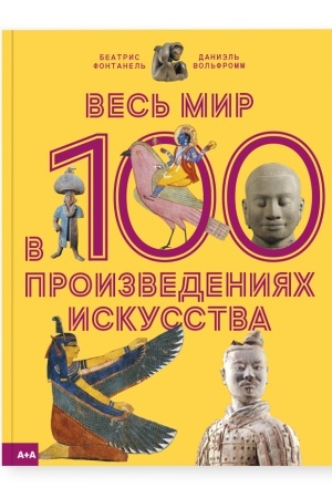 Cover: Ves′ mir v 100 proizvedeniyach iskusstva