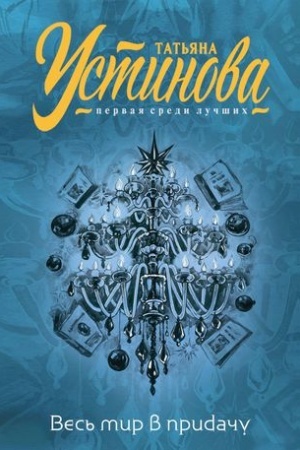 Buchcover: Ves′ mir v pridaču
