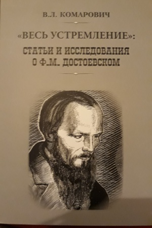 Cover: Ves&prime; ustremlenie. Stat&prime;i i issledovaniya o F. M. Dostoevskom