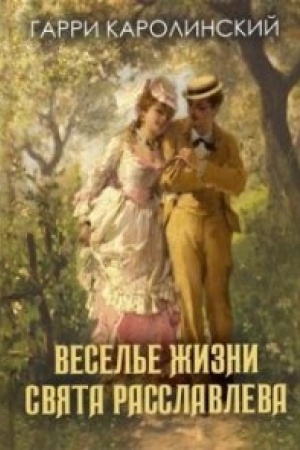 Cover: Vesel′e zhizni Svyata Rasslavleva