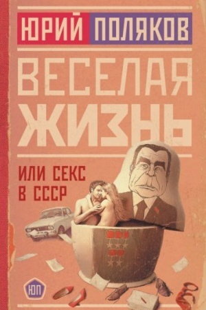 Обложка: Веселая жизнь, или Секс в СССР