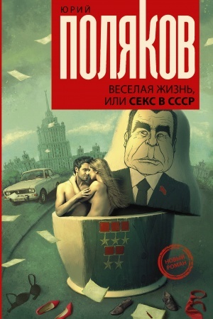 Обложка: Веселая жизнь, или секс в СССР