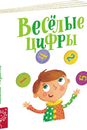 Cover: Veseli tsyfry (rosiys′koyu movoyu)