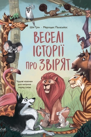 Обложка: Веселі історії про звірят