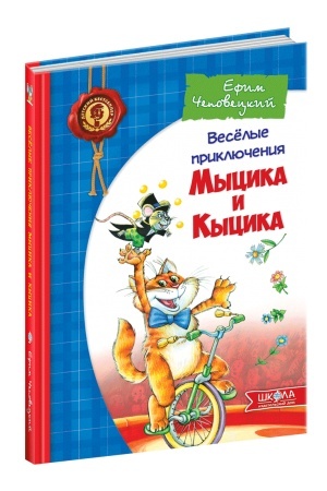 Обложка: Веселі пригоди Мицика і Кицика (російською мовою)