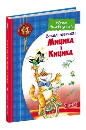 Обложка: Веселі пригоди Мицика і Кицика