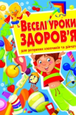 Buchcover: Veselі uroki zdorovja dlja rozumnich chlopčikіv ta dіvčatok