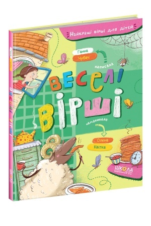 Обложка: Веселі вірші