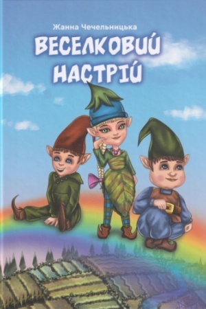 Cover: Veselkovyy nastriy