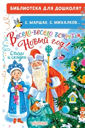 Обложка: Весело-весело встретим Новый год!.. Стихи и сказки