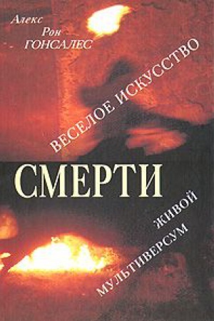 Buchcover: Veseloe iskusstvo smerti. Živoj Mul′tiversum