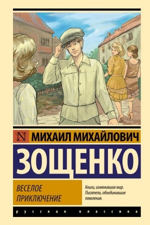 Cover: Veseloe priklyuchenie