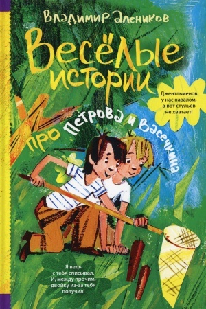 Обложка: Веселые истории про Петрова и Васечкина