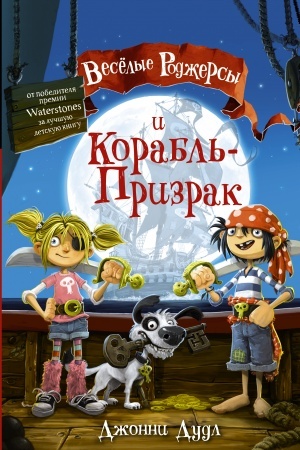 Обложка: Веселые Роджерсы и Корабль-Призрак