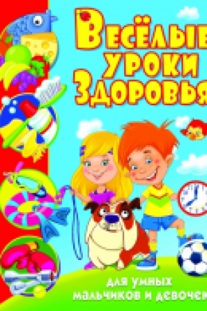 Buchcover: Veselye uroki zdorov′ja dlja umnych mal′čikov i devoček