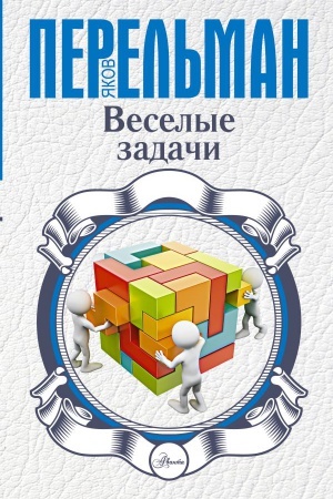 Cover: Veselye zadachi