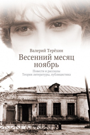 Buchcover: Vesennij mesjac nojabr&prime;