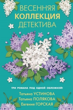 Cover: Vesennyaya kollekciya detektiva