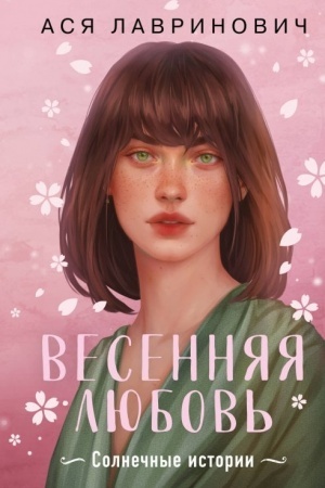 Cover: Vesennyaya lyubov′. Podarochnoe izdanie solnechnych istorij ot Asi Lavrinovich