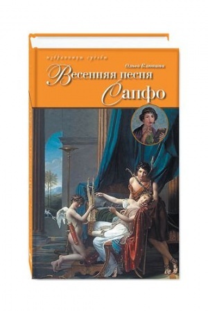 Обложка: Весенняя песня Сапфо