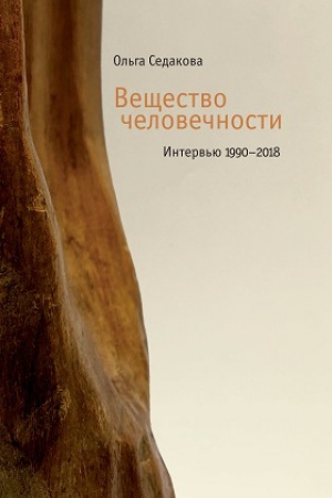 Cover: Veshhestvo chelovechnosti: Interv′yu. 1990–2018
