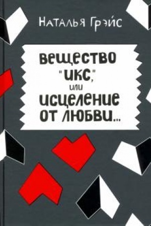 Обложка: Вещество Икс, или Исцеление от любви