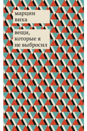 Buchcover: Večši, kotorye ja ne vybrosil