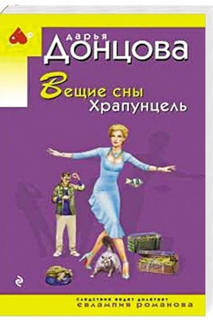 Обложка: Вещие сны Храпунцель