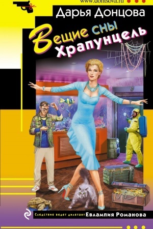 Обложка: Вещие сны Храпунцель