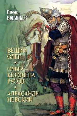 Cover: Veshhij Oleg; Ol′ga - koroleva rusov; Aleksandr Nevskij (12+)