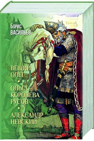 Обложка: Вещий Олег; Ольга- королева русов; Александр Невский
