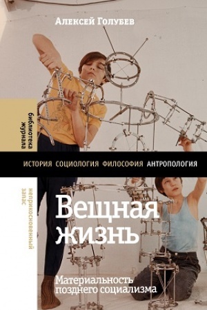 Обложка: Вещная жизнь: материальность позднего социализма
