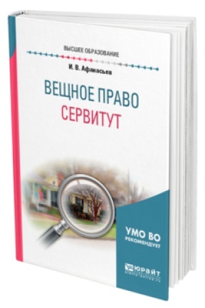 Cover: VESHHNOE PRAVO: SERVITUT. Uchebnik dlya vuzov