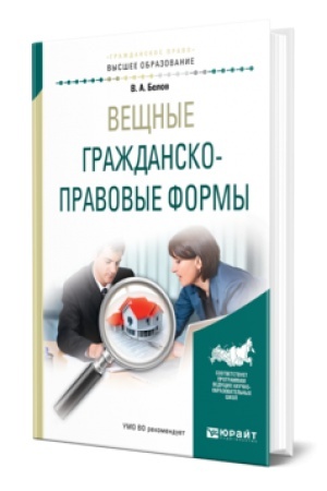 Cover: VESHHNYE GRAZHDANSKO-PRAVOVYE FORMY. Uchebnik dlya vuzov