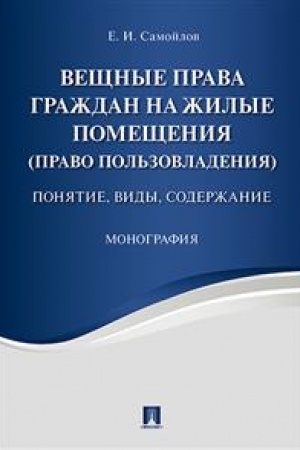 Buchcover: Večšnye prava graždan na žilye pomečšenija (pravo pol′zovladenija). Ponjatie, vidy, soderžanie. Monografija.