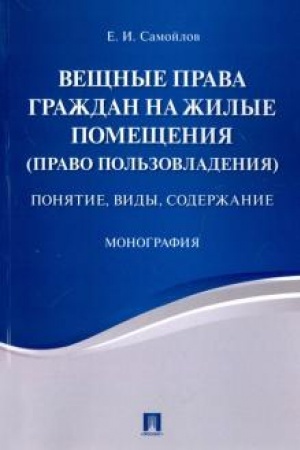Cover: Veshhnye prava grazhdan na zhilye pomeshheniya (pravo pol′zovladeniya). Ponyatie, vidy, soderzhanie. Monografiya