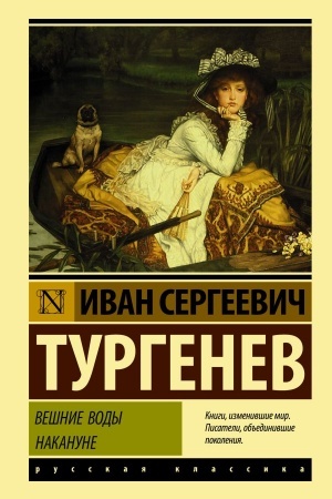 Cover: Veshnie vody. Nakanune