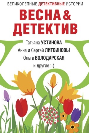 Обложка: Весна&Детектив