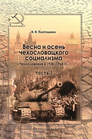 Buchcover: Vesna i osen&prime; čechoslovackogo socializma. Čechoslovakija v 1938–1968 gg. Čast&prime; 1. Vesna čechoslovackogo socializma. 1938–1948 gg.